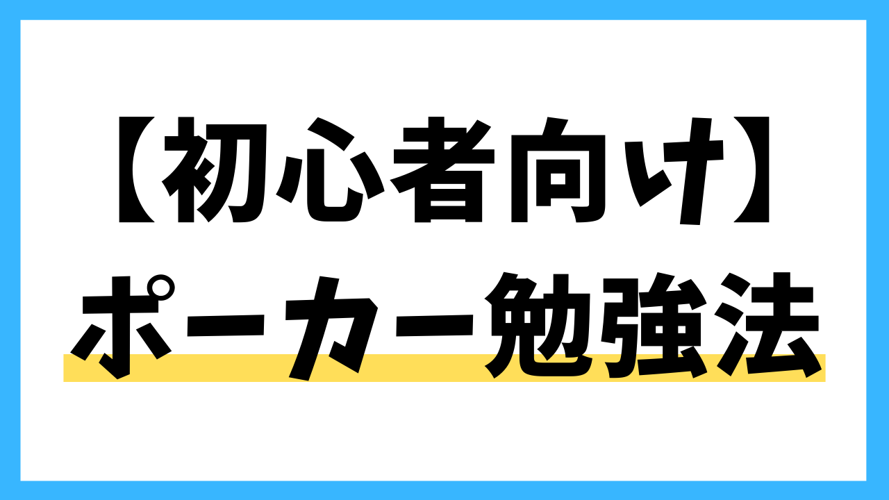 初心者向け ポーカー勉強法 おすすめ書籍 動画 ツール ポーカーの歩き方